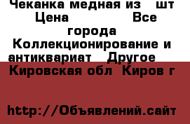 Чеканка медная из 20шт › Цена ­ 120 000 - Все города Коллекционирование и антиквариат » Другое   . Кировская обл.,Киров г.